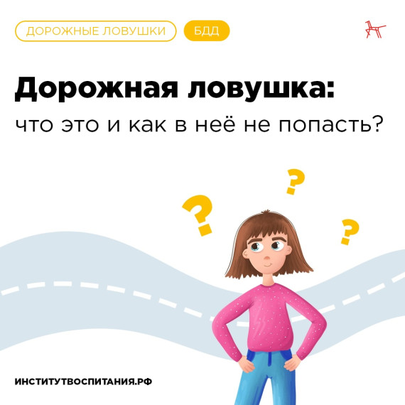 Как не попасть в дорожную ловушку?.