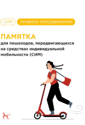 Памятка для пешеходов, передвигающихся на СИМ.